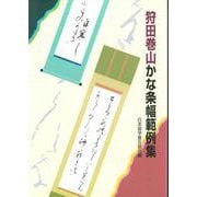 狩田巻山かな条幅範例集 [単行本]