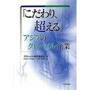「こだわり、超える」アジアのグローバル企業 [単行本]