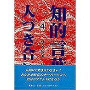 人づき合い(知的言葉シリーズ〈4〉) [全集叢書]
