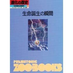 生命誕生の瞬間(進化の歴史―生命誕生35億年〈第1巻〉) [図鑑]