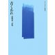 青くあれ―高橋憲三詩集(エリア・ポエジア叢書) [全集叢書]