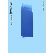 青くあれ―高橋憲三詩集(エリア・ポエジア叢書) [全集叢書]