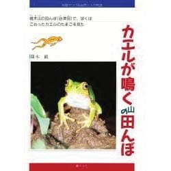 ヨドバシ Com カエルが鳴く山の田んぼ 雑木山の田んぼ 谷津田 で ぼくは こおったカエルのたまごを見た 写真でつづる自然と人の物語 単行本 通販 全品無料配達