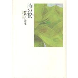 時の貌－曽根ヨシ詩集 [単行本]
