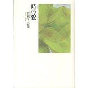 時の貌－曽根ヨシ詩集 [単行本]