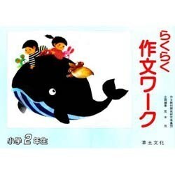 らくらく 作文ワーク 2年生 [単行本]