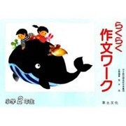 らくらく 作文ワーク 2年生 [単行本]