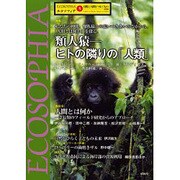 エコソフィア 5－自然と人間をつなぐもの [ムックその他]