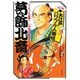 葛飾北斎―ゴーギャンも絶賛!八方破れの絵師人生(マンガ大江戸パワフル人物伝) [単行本]
