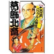 葛飾北斎―ゴーギャンも絶賛!八方破れの絵師人生(マンガ大江戸パワフル人物伝) [単行本]