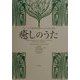 癒しのうた―マレーシア熱帯雨林にひびく音と身体 [単行本]