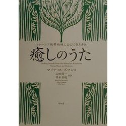 癒しのうた―マレーシア熱帯雨林にひびく音と身体 [単行本]
