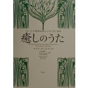 癒しのうた―マレーシア熱帯雨林にひびく音と身体 [単行本]