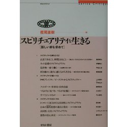 スピリチュアリティを生きる―新しい絆を求めて(せりかクリティク) [単行本]