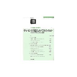 テレビはどう見られてきたのか―テレビ・オーディエンスのいる風景(せりかクリティク) [単行本]
