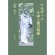 バルザック 生命と愛の葛藤 [単行本]