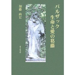 バルザック 生命と愛の葛藤 [単行本]