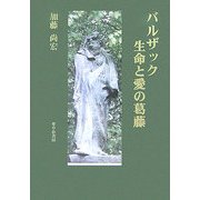 バルザック 生命と愛の葛藤 [単行本]
