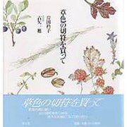 草色の切符を買って [単行本]