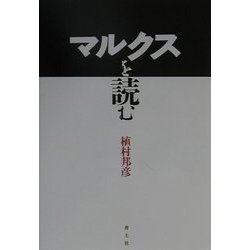 マルクスを読む [単行本]