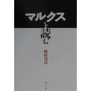 マルクスを読む [単行本]
