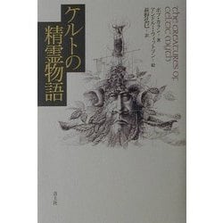 ケルトの精霊物語 [単行本]