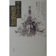 ケルトの精霊物語 [単行本]