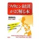 「フィリピン経済」がよく解る本 [単行本]