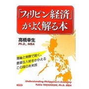 「フィリピン経済」がよく解る本 [単行本]