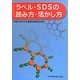 ラベル・SDSの読み方・活かし方―平成24年GHS関連法規改正対応 第2版 [単行本]