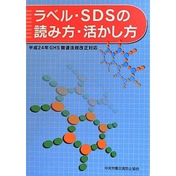 ラベル・SDSの読み方・活かし方―平成24年GHS関連法規改正対応 第2版 [単行本]