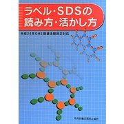 ラベル・SDSの読み方・活かし方―平成24年GHS関連法規改正対応 第2版 [単行本]