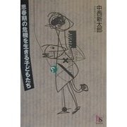 思春期の危機を生きる子どもたち(HARUKA SELECTION) [単行本]