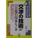 交渉の技術が面白いほど身につく本―戦略・作戦・戦術のステップで交渉を成功させるコツ35 [単行本]