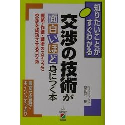 交渉の技術が面白いほど身につく本―戦略・作戦・戦術のステップで交渉を成功させるコツ35 [単行本]