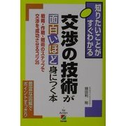 交渉の技術が面白いほど身につく本―戦略・作戦・戦術のステップで交渉を成功させるコツ35 [単行本]