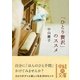 「ひとり贅沢」のススメ(中経の文庫) [文庫]