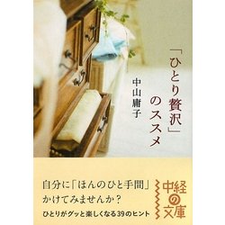 「ひとり贅沢」のススメ(中経の文庫) [文庫]