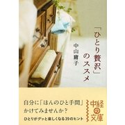 「ひとり贅沢」のススメ(中経の文庫) [文庫]