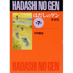 はだしのゲン 第7巻 愛蔵版 [単行本]