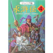 ジュニア版 水滸伝〈4〉「梁山伯はわれらの城」の巻 [全集叢書]