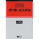 著作権と憲法理論（学術選書 67） [全集叢書]