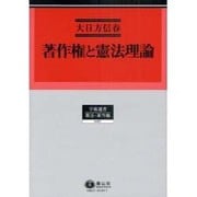 著作権と憲法理論（学術選書 67） [全集叢書]
