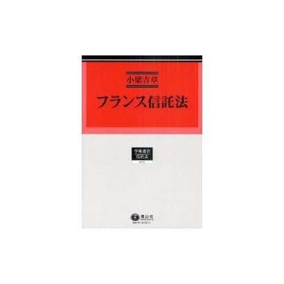 フランス信託法（学術選書 75） [全集叢書] dejandohuellas.com.py