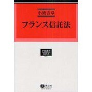 フランス信託法（学術選書 75） [全集叢書]