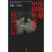 冷戦期中国外交の政策決定 [単行本]