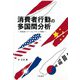 消費者行動の多国間分析―原産国イメージとブランド戦略 [単行本]