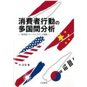 消費者行動の多国間分析―原産国イメージとブランド戦略 [単行本]