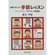教室で楽しむ!手話レッスン―パントマイム・手話の歌・手話落語 [単行本]