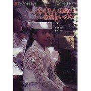 たくさんの島の自然といのり―インドネシア(アジアの子どもたち) [単行本]